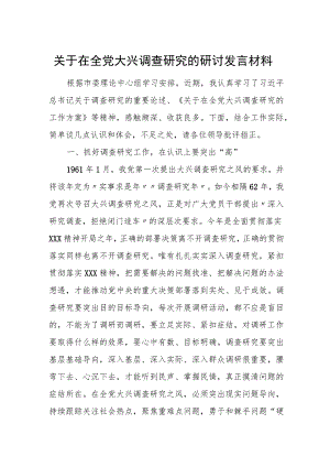 关于在全党大兴调查研究的研讨发言材料.docx