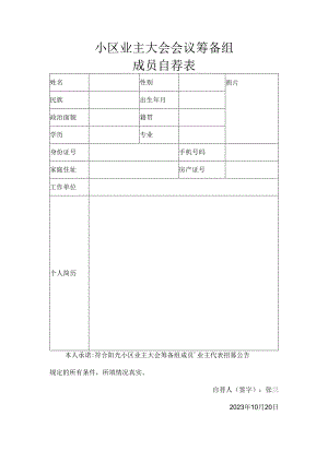 小区业主大会会议筹备组成员自荐表.docx