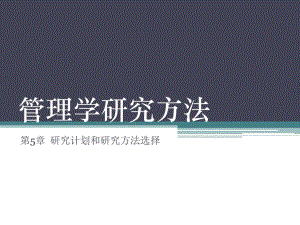 第5章研究计划和研究方法选择.ppt