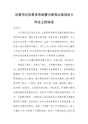 纪委书记在教育系统警示教育以案促改工作会上的讲话.docx