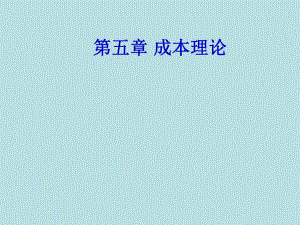 第5章成本理论 .ppt