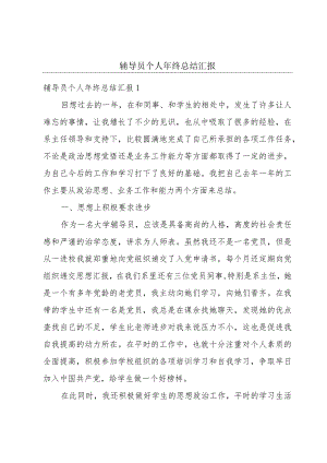 辅导员个人年终总结汇报.docx