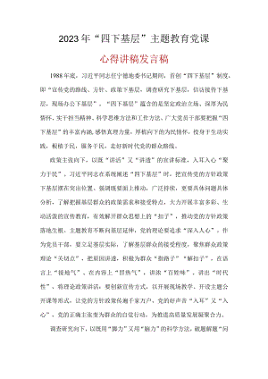 党员学习四下基层第二批主题教育发言稿5篇合集.docx