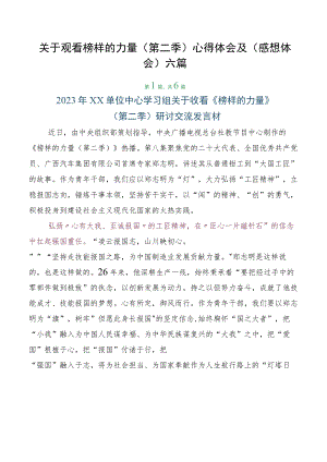 关于观看榜样的力量（第二季）心得体会及（感想体会）六篇.docx