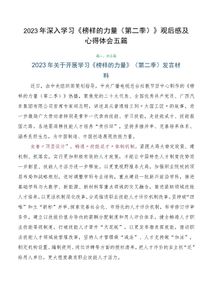 2023年深入学习《榜样的力量（第二季）》观后感及心得体会五篇.docx