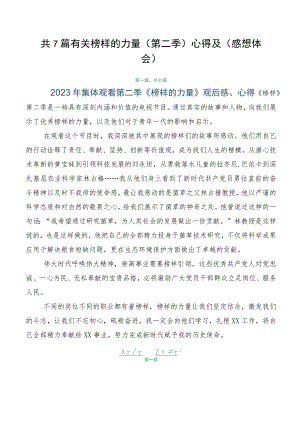 共7篇有关榜样的力量（第二季）心得及（感想体会）.docx