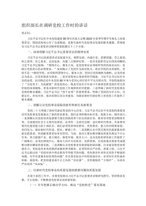 组织部长在调研党校工作时的讲话.docx