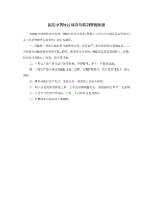 医院中药饮片储存与陈列管理制度.docx