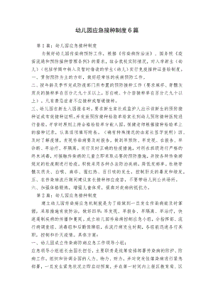 幼儿园应急接种制度6篇.docx