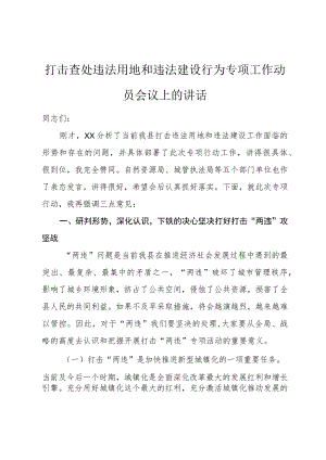 打击查处违法用地和违法建设行为专项工作动员会议上的讲话.docx