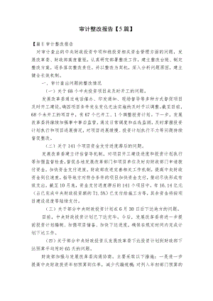 审计整改报告【5篇】.docx