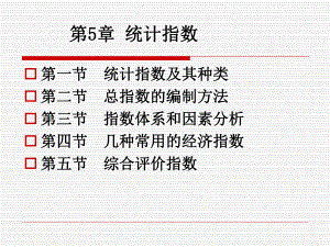 第5章统计指数.ppt