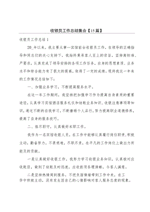 收银员工作总结集合【15篇】.docx