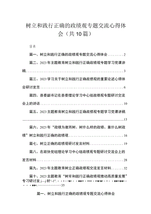 树立和践行正确的政绩观专题交流心得体会10篇(最新精选).docx