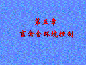 第5章畜禽舍环境控制2.ppt