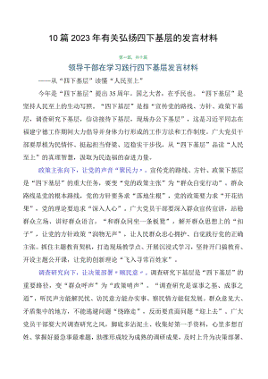 10篇2023年有关弘扬四下基层的发言材料.docx