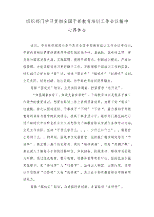 （3篇）2023年组织部门学习贯彻全国干部教育培训工作会议精神心得体会.docx