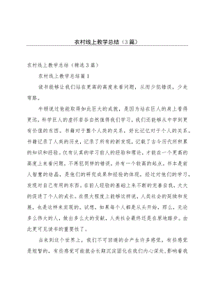 农村线上教学总结（3篇）.docx