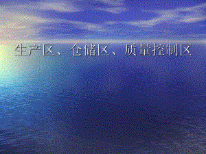 第4讲生产区、仓储区、质量控制区.ppt