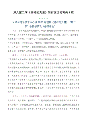 深入第二季《榜样的力量》研讨交流材料共7篇.docx