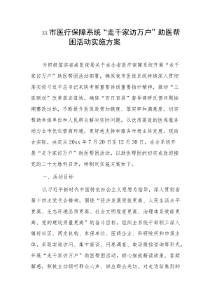 xx市医疗保障系统“走千家访万户”助医帮困活动实施方案.docx
