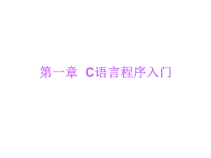 第4讲C语言程序入门2.ppt