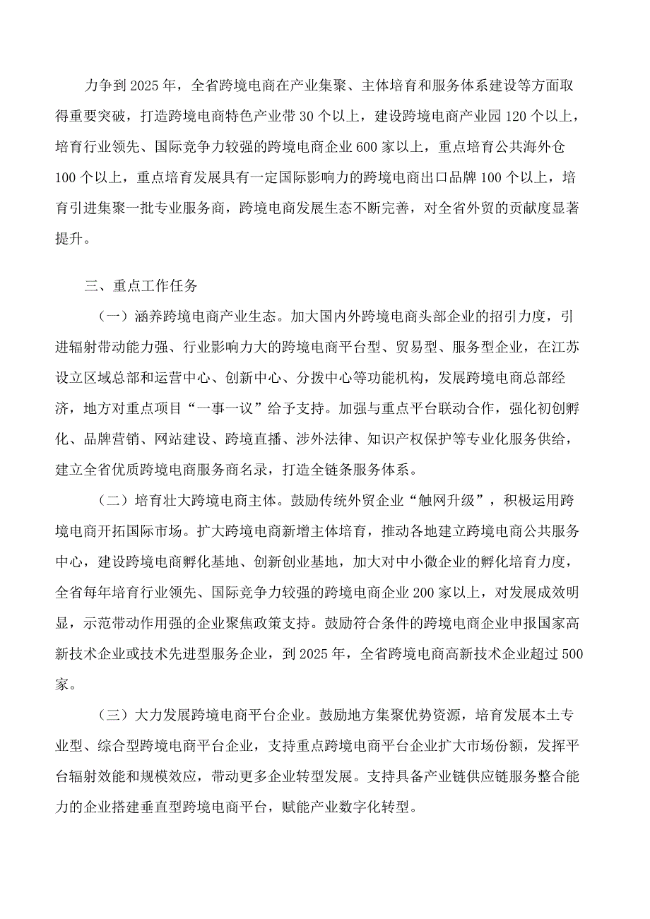 江苏省政府办公厅关于转发省商务厅等部门江苏省推进跨境电商高质量发展行动计划(2023-2025年)的通知.docx_第2页