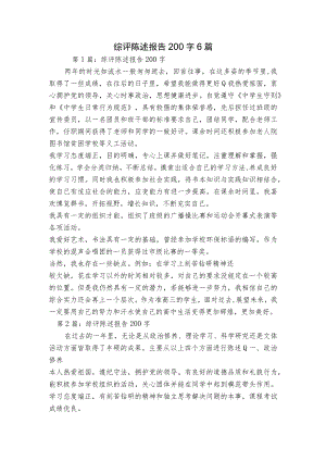 综评陈述报告200字6篇.docx