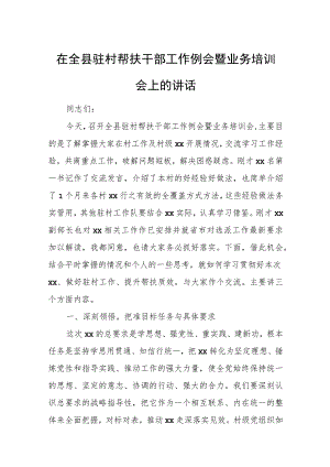 在全县驻村帮扶干部工作例会暨业务培训会上的讲话.docx