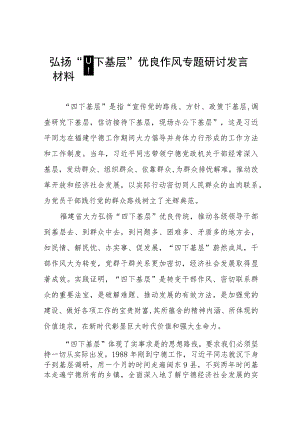 (十二篇)关于传承弘扬“四下基层”优良传统研讨发言材料.docx