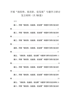 （18篇）开展“扬优势、找差距、促发展”专题学习研讨发言材料供参考.docx