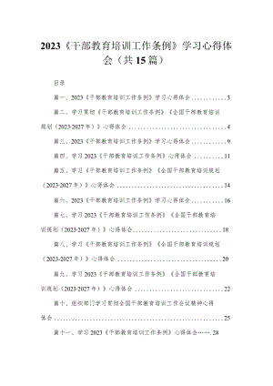 2023《干部教育培训工作条例》学习心得体会最新版15篇合辑.docx