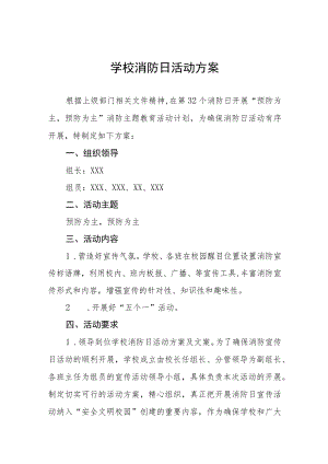中小学2023年全国消防日宣传活动方案(7篇).docx
