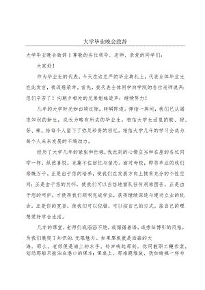 大学毕业晚会致辞.docx