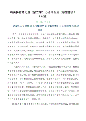 有关榜样的力量（第二季）心得体会及（感想体会）（六篇）.docx