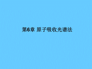 第6章 原子吸收光谱法.ppt