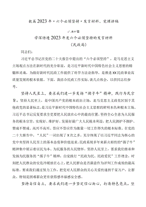 数篇2023年“六个必须坚持”发言材料、党课讲稿.docx