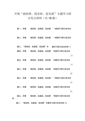 （18篇）开展“扬优势、找差距、促发展”专题学习研讨发言材料参考范文.docx