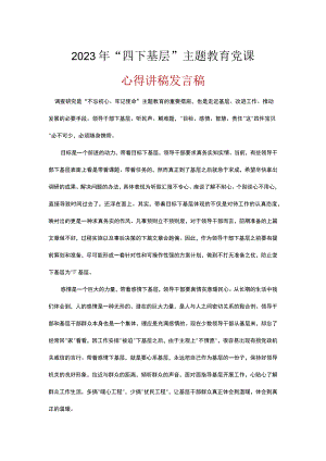 基层党员四下基层发言稿五篇精选.docx