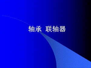第6章4轴承汽车机械基础.ppt