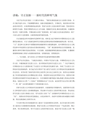讲稿：守正创新——新时代的鲜明气象.docx