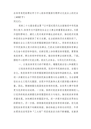 在体育局党组理论学习中心组体育强国专题研讨交流会上的发言.docx
