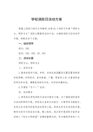 中小学2023年消防日活动方案(7篇).docx