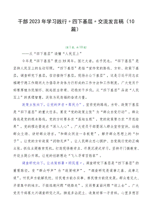 干部2023年学习践行“四下基层”交流发言稿（10篇）.docx