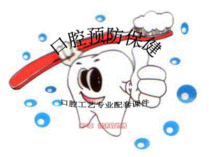 第4章龋病的预防课件.ppt