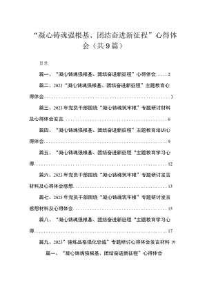 2023“凝心铸魂强根基、团结奋进新征程”心得体会9篇(最新精选).docx