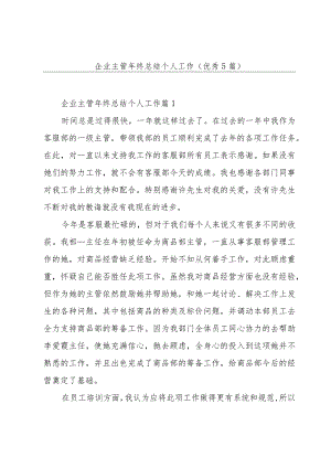 企业主管年终总结个人工作(优秀5篇).docx