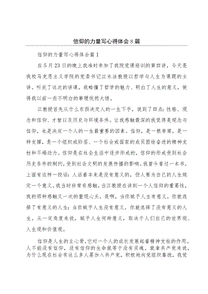 信仰的力量写心得体会8篇.docx