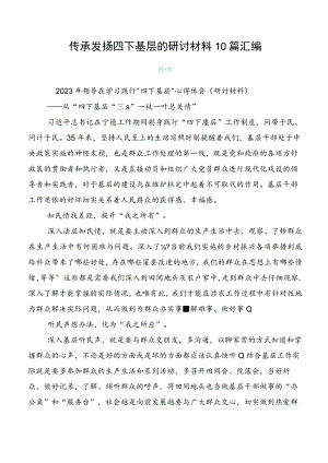 传承发扬四下基层的研讨材料10篇汇编.docx