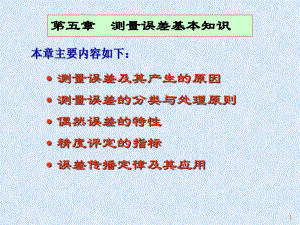 第5章误差基本知识.ppt